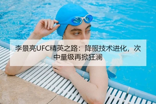 李景亮UFC精英之路：降服技术进化，次中量级再掀狂澜